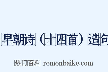 早朝诗（十四首）造句是什么意思的图片